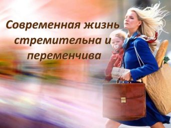 Сейчас нельзя разбрасываться - темп жизни не тот.