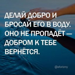 Делай добро и бросай его в воду