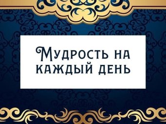 Мудрости на каждый день.