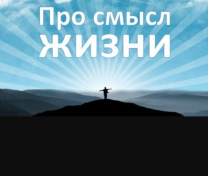 Маленький текст с большим смыслом!
