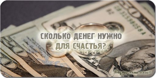 Сколько нужно денег для полного счастья