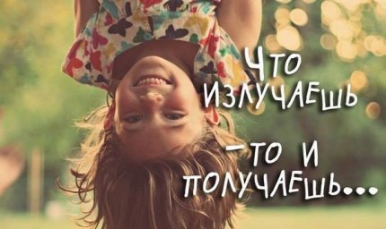 Что излучаем, то и получаем.