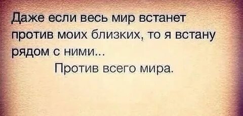 Даже если весь мир будет против....