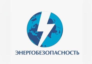 Энергетическая безопасность